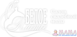 Салон свадебной моды "Белое платье"