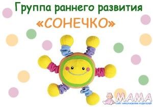 Группа раннего развития «СОНЕЧКО»