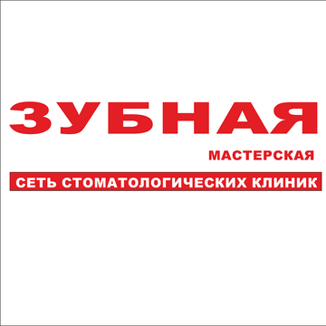 "Зубная мастерская