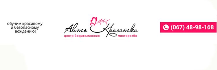Авто Красотка центр водительского мастерства, уроки вождения
