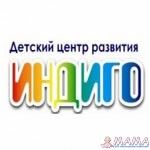 Центр психологического развития для детей "Индиго"