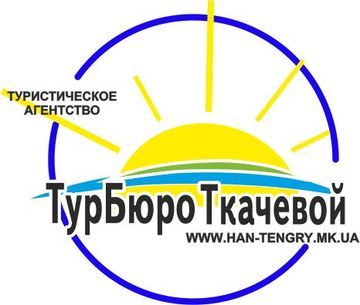 Турбюро Ткачевой