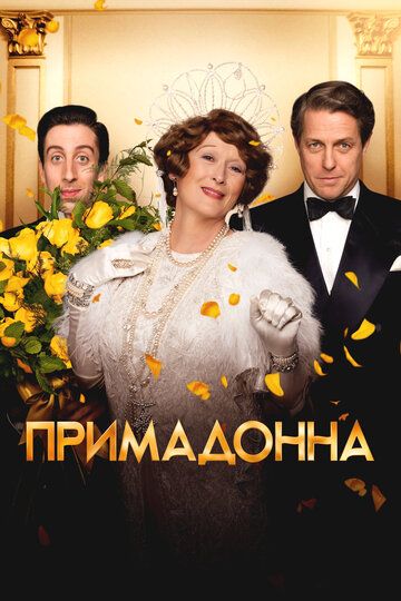 Флоренс Фостер Дженкинс (Florence Foster Jenkins)
