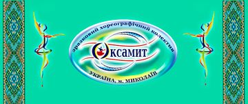 ЗРАЗКОВИЙ ХОРЕОГРАФІЧНИЙ КОЛЕКТИВ " ОКСАМИТ"