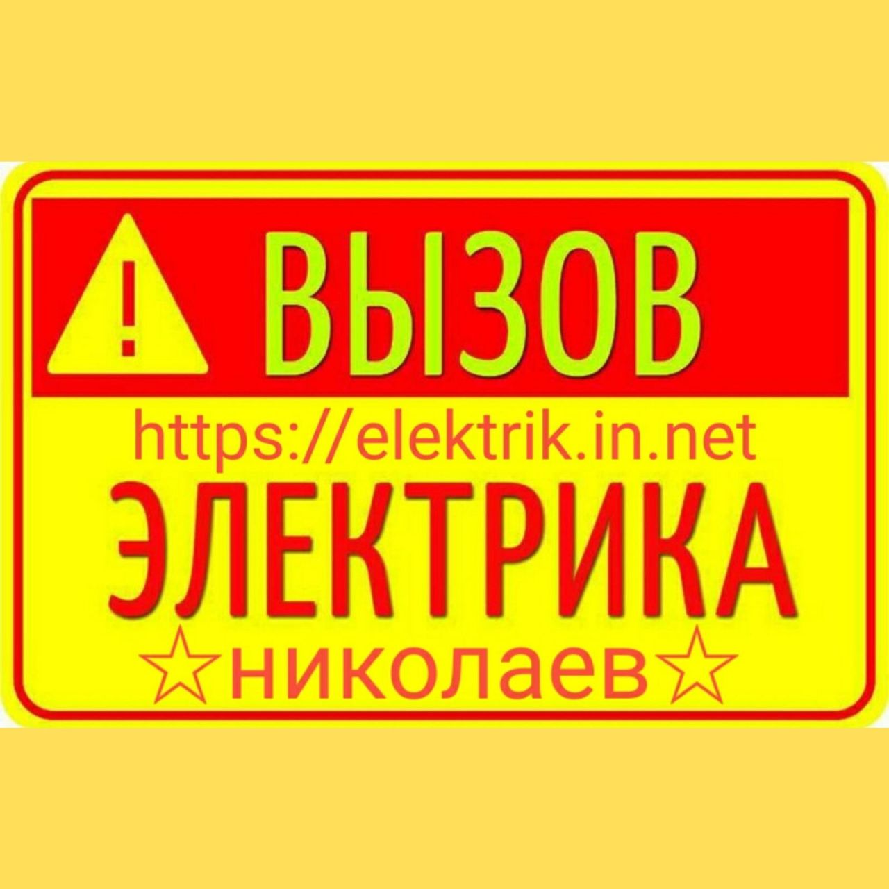 Электрик в Николаеве. Услуги электрика. Вызов электрика