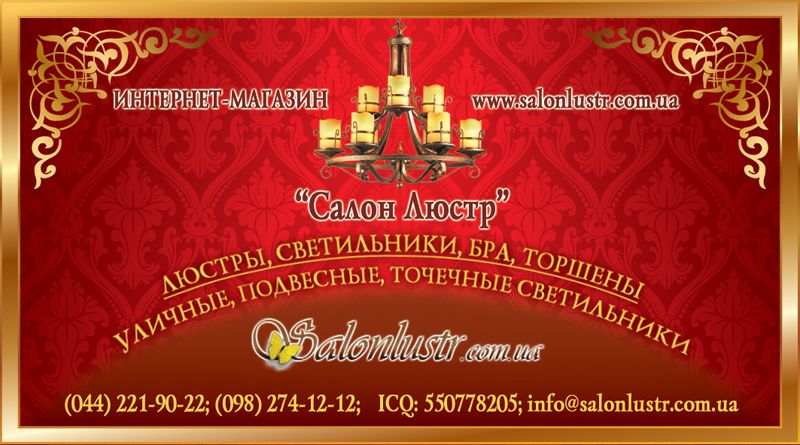 Интернет магазин "Салон Люстр"