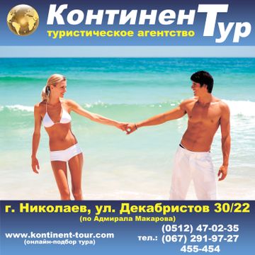Туристическое агентство "Континент-тур"
