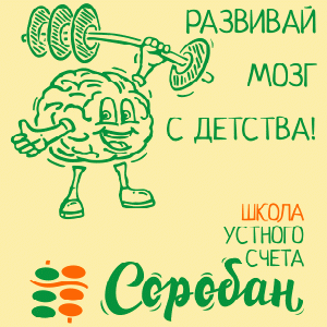 "Соробан" школа устного счета