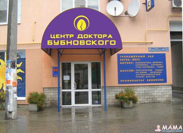 Центр доктора Бубновского