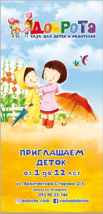 Детский клуб "Доброта"