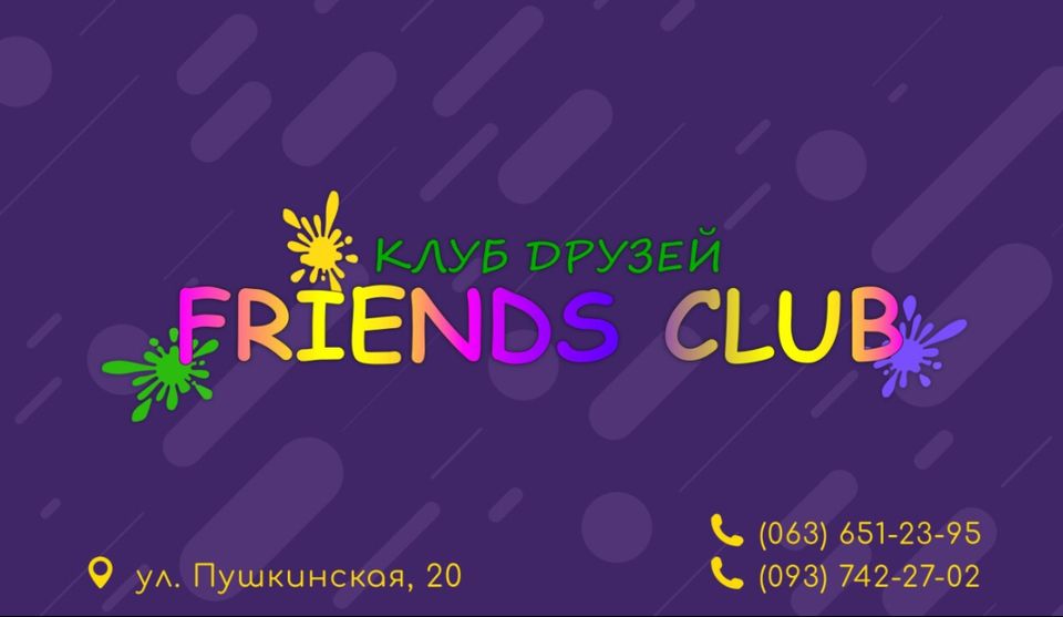 Детский центр досуга и развлечений "Friends club"