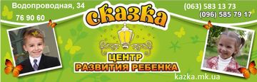 Центр Развития Ребёнка "Сказка"