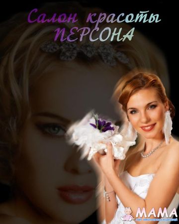 Салон красоты ПЕРСОНА