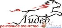 Рекламное агентство полного цикла "Лидер"