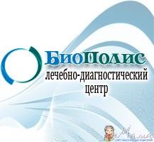 "Биополис"- лечебно-диагностический центр
