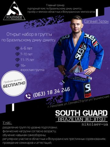 Клуб Бразильского джиу-джитсу South Guard