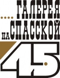 Николаевская частная художественная галерея "На Спасской 45"