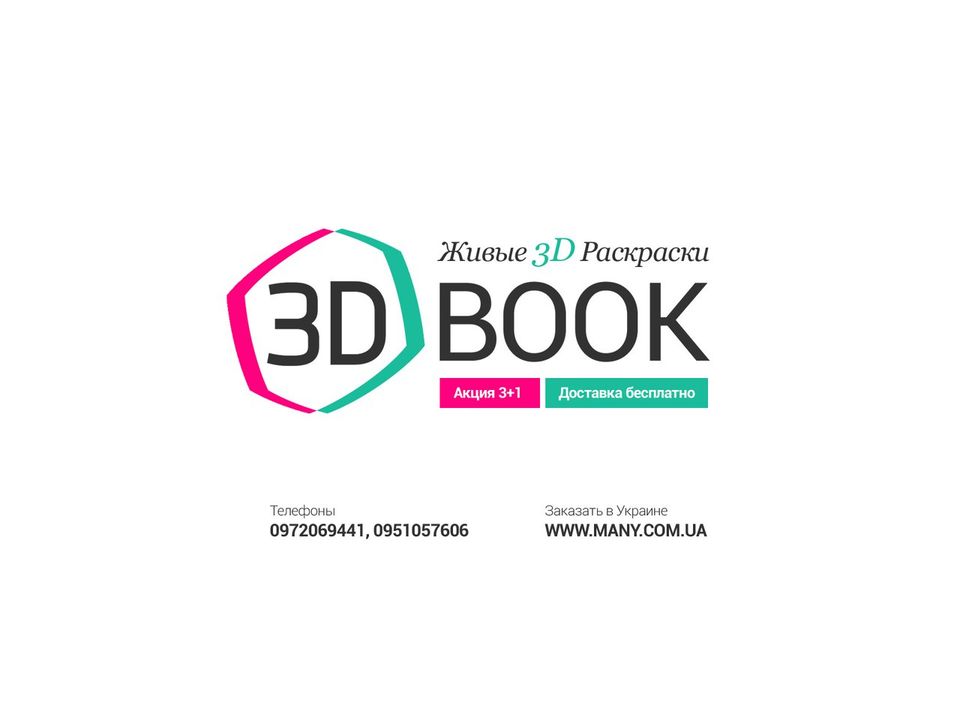 Интернет-магазин Живые 3D раскраски