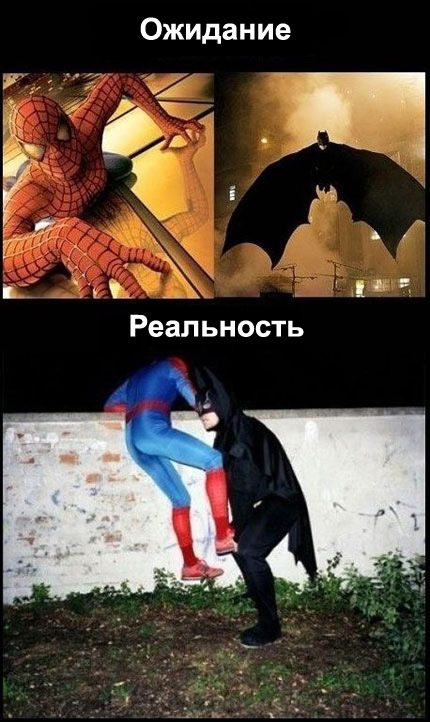 бетмэн,спайдермен,ожидание vs реальность,песочница
