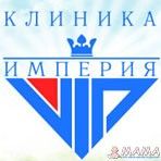 клиника Империя VIP