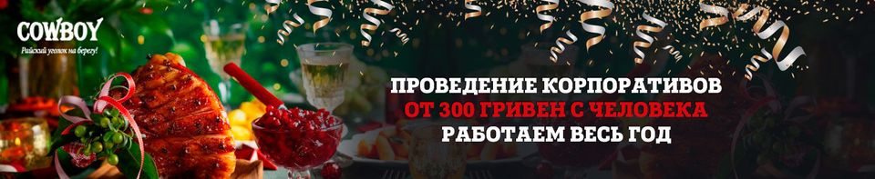 Ковбой, кафе бар у воды в Николаеве