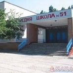 Средняя общеобразовательная школа І-ІІІ ступеней № 51 Центральный район