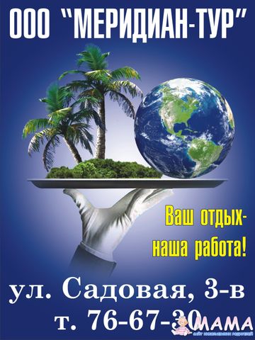 ООО "Меридиан-тур"