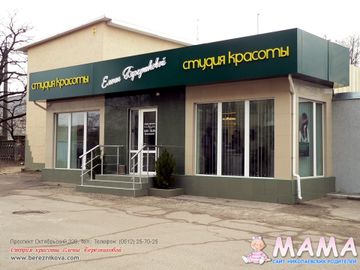 Студия красоты ЛЕНЫ БЕРЕЗНИКОВОЙ г. Николаев