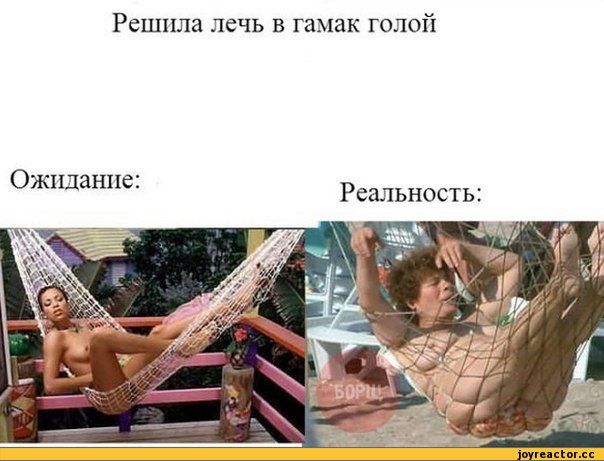 Решила лечь в гамак голой Ожидание: Реальность:,песочница,эротика,красивые фото обнаженных, совсем голых девушек, заводные эротические гифки, арт-ню,песочница эротики,ожидания vs реальность