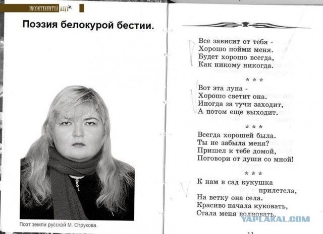 Поэзия белокурой бестии