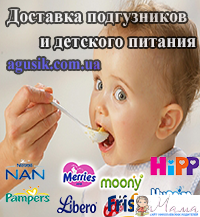 Интернет магазин "Агусик". ДОСТАВКА ПОДГУЗНИКОВ И ДЕТСКОГО ПИТАНИЯ ПО УКРАИНЕ