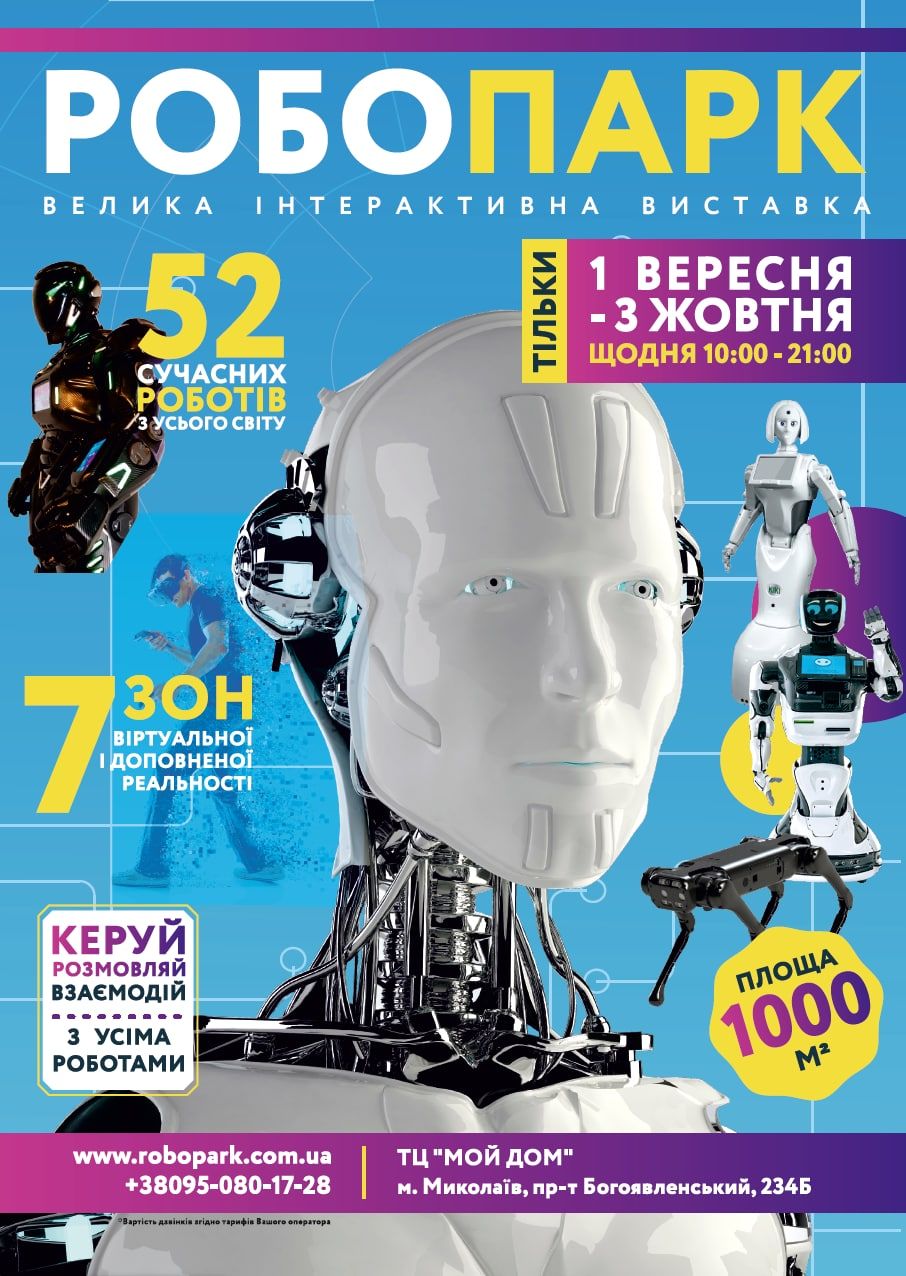 Выставка Робопарк