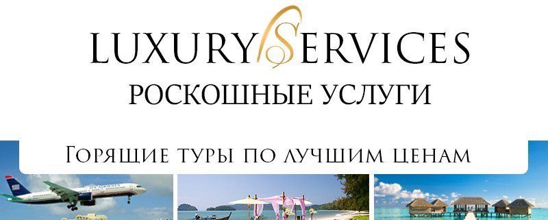 Luxury Services - Турагентство