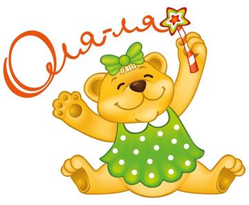 Учебно-развлекательный ДЕТСКИЙ ЦЕНТР "ОЛЯ-ЛЯ"