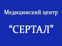 Медицинский центр "Сертал"