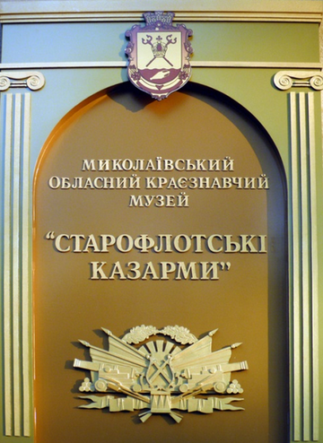 Миколаївський обласний краєзнавчий музей