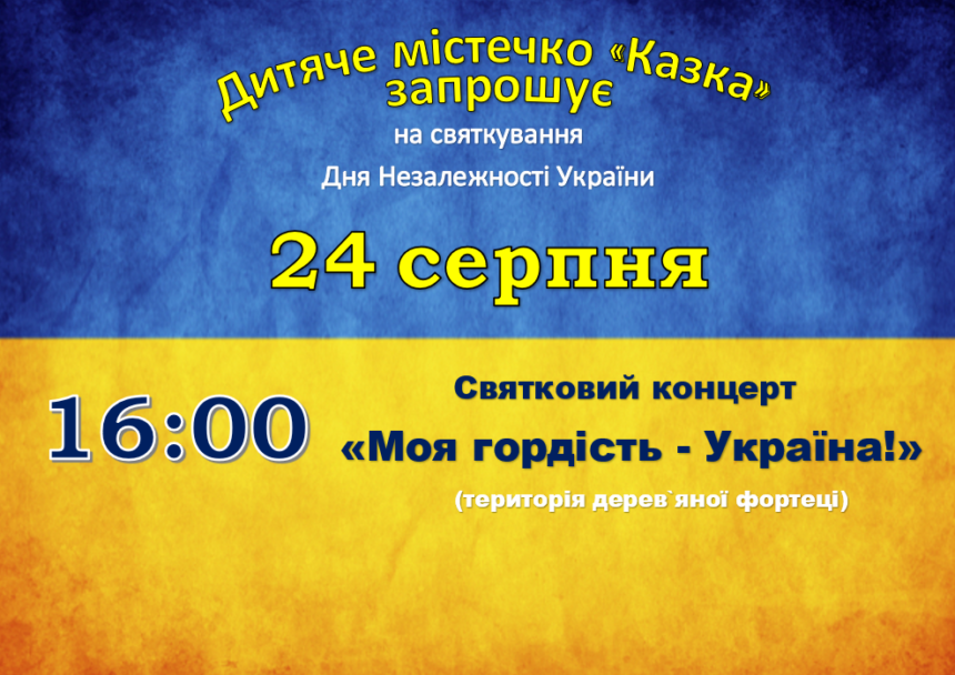 До 30-річчя незалежності України: оновлене Дитяче містечко «Казка» запрошує гостей на свято