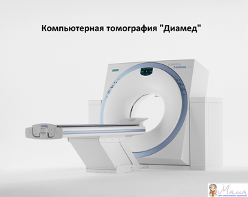 Компьютерная томография "Диамед"