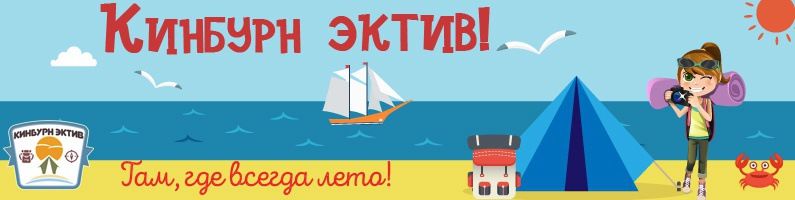 Детский палаточный лагерь "Кинбурн-эктив!"