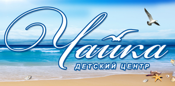 Детский лагерь "Чайка (Одесса)"