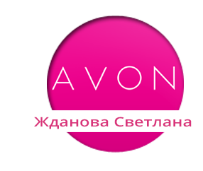 Официальное представительство Avon в Николаеве