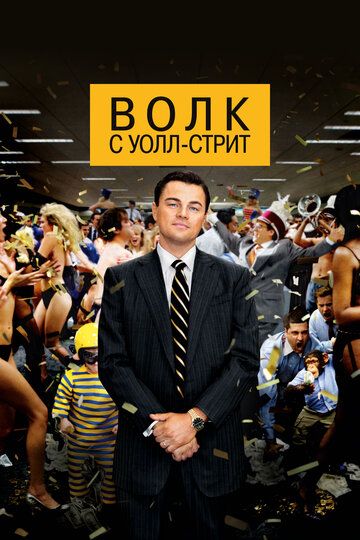 - The Wolf of Wall Street