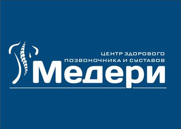 Центр здорового позвоночника и суставов "Медери"
