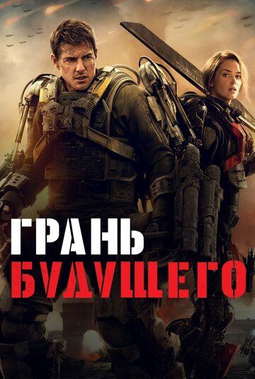  Edge of Tomorrow