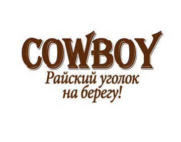 Ковбой, кафе бар у воды в Николаеве