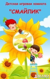 Детская игровая комната "СМАЙЛИК"
