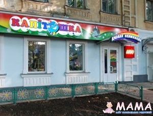 Детский магазин Капитошка