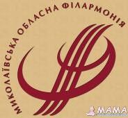 НИКОЛАЕВСКАЯ ОБЛАСТНАЯ ФИЛАРМОНИЯ