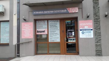 Клиника Валерии Богатовой
