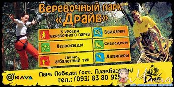 "ДРАЙВ" - первый в Николаеве стационарный веревочный парк.
